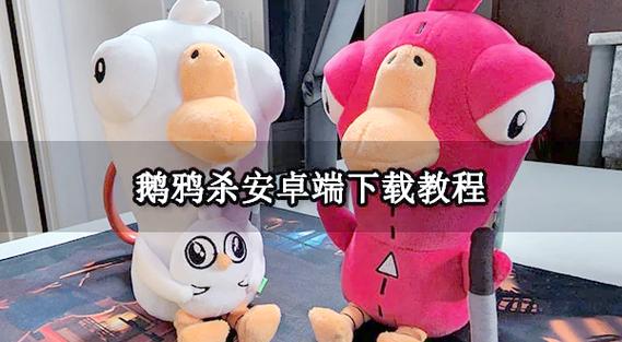 鹅鸭杀安卓手机下载教程