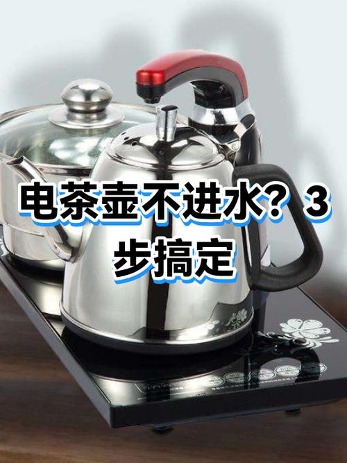 全太太电茶壶上水设置
