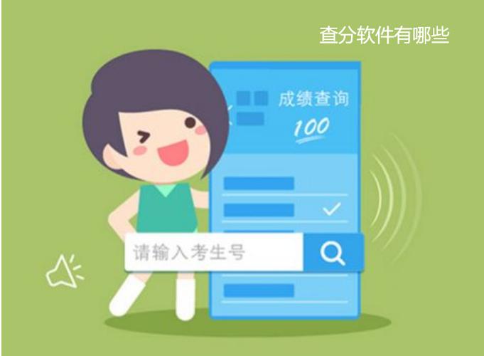可以查分数的软件缩略图