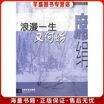 席绢《浪漫一生又何妨》