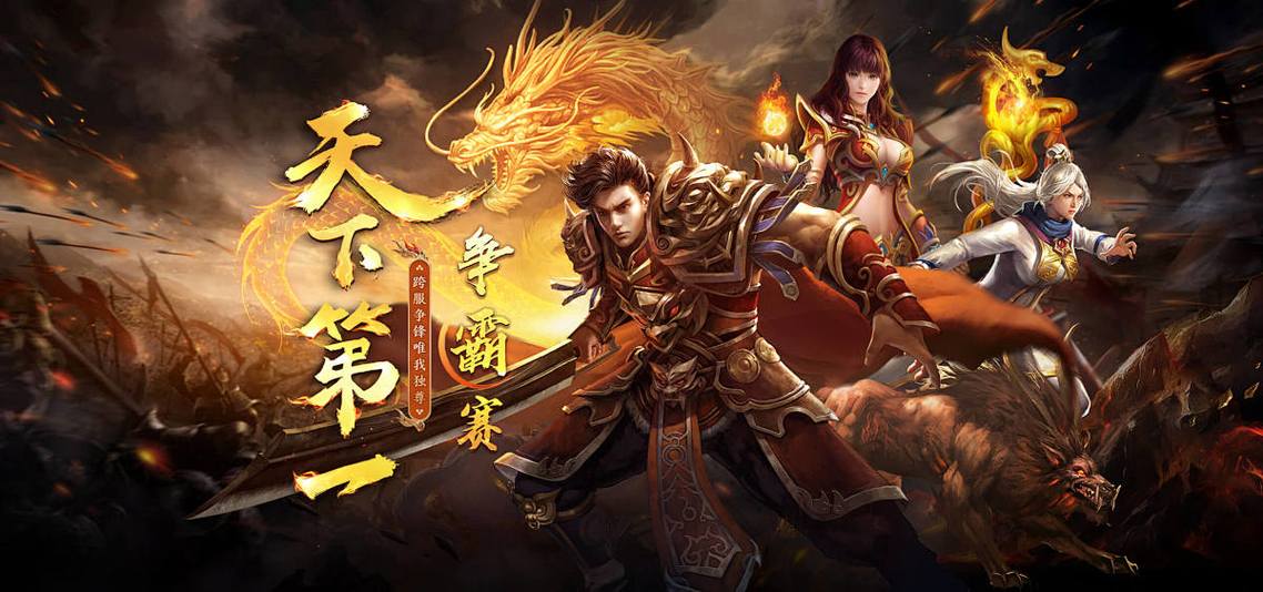 火龙传奇
