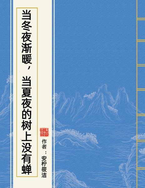 当冬夜渐暖小说