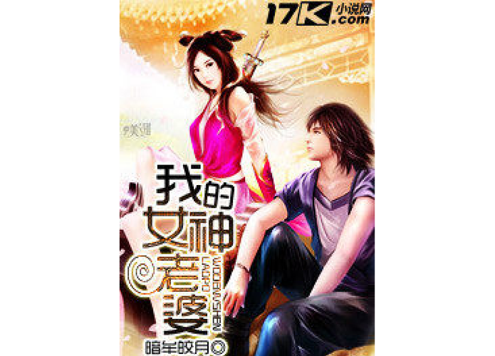 我的老婆是女神绿改版小说免费阅读