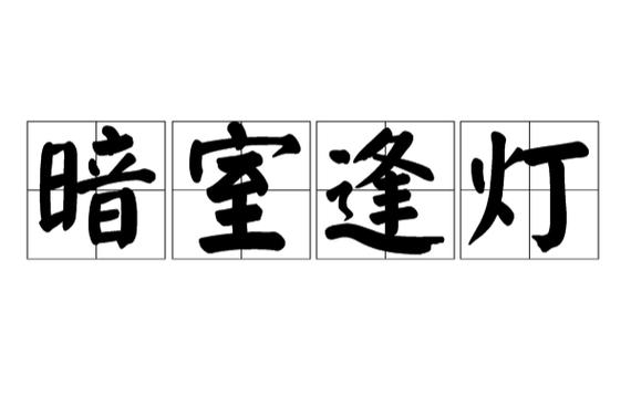 暗室逢灯比喻什么人