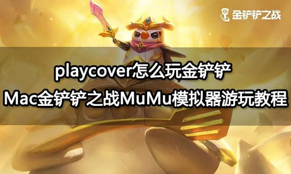 ios版金铲铲在电脑上怎么玩