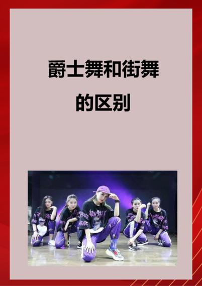 ds领舞和爵士舞的区别