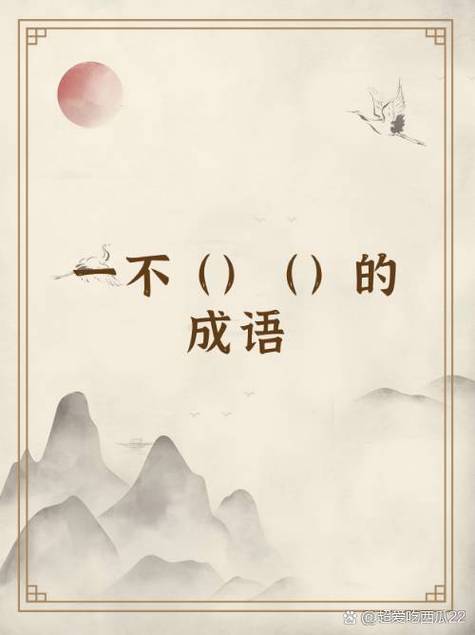 成语一