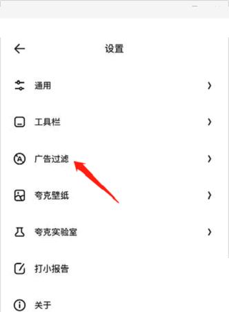 夸克浏览器广告过滤规则设置