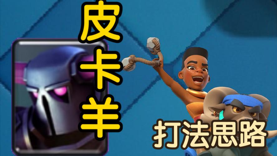 皇室战争皮卡羊教学缩略图