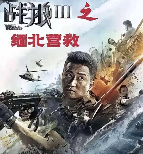 狼群3缅北营救完整版