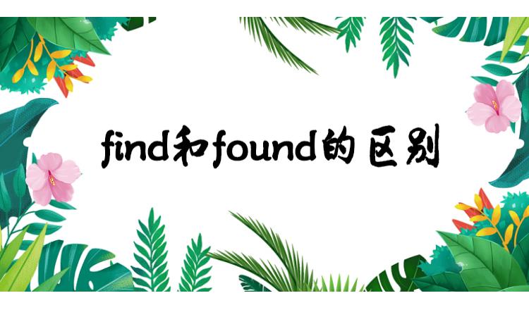 Find跟found的区别