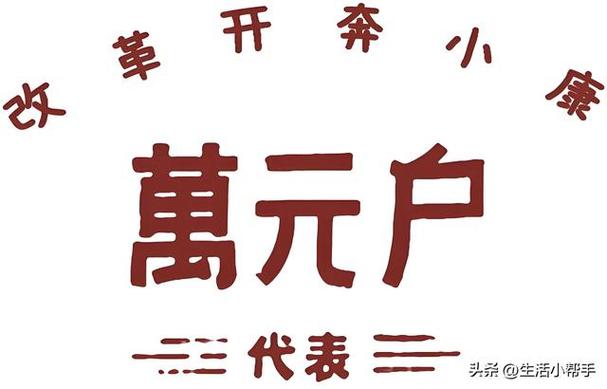 什么叫万元户