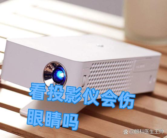 投影仪看多了伤眼睛吗