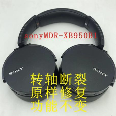 索尼xb950b1断转轴断了