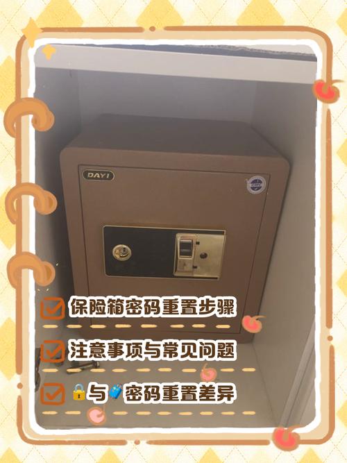 保险箱密码如何重新设置
