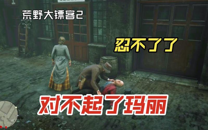 荒野大镖客2玛丽的门打不开怎么办