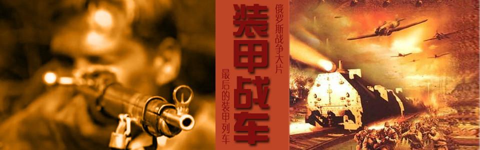 最后的铁甲列车免费观看
