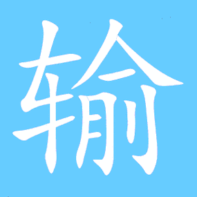 输繁体字