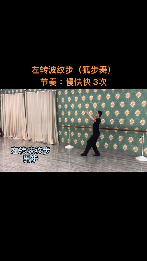 狐步舞6个基本步
