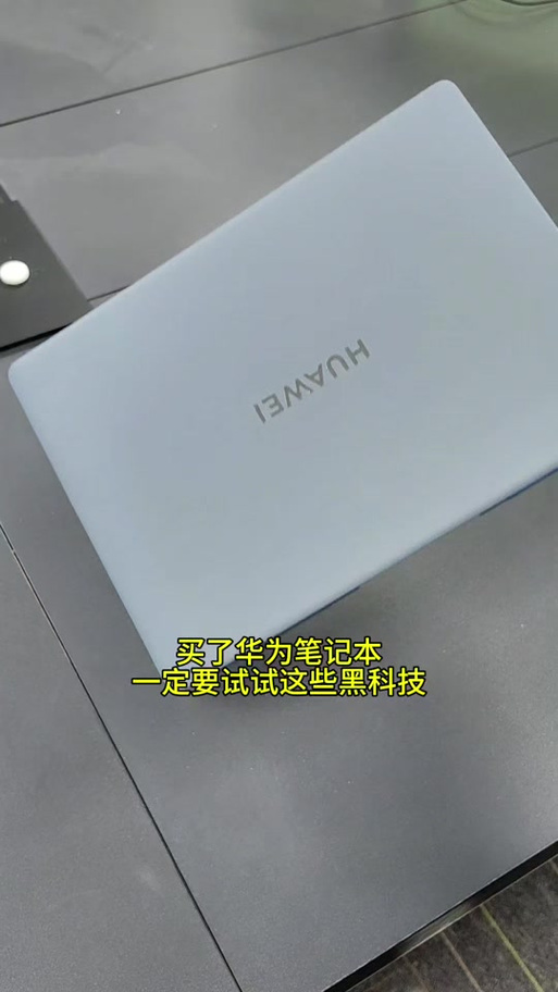 华为笔记本2个充电口