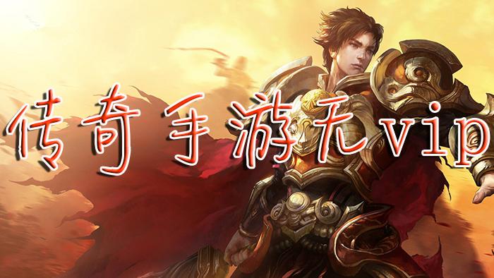 免费传奇无vip