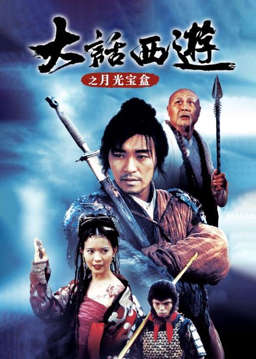 大话西游月光宝盒剧情