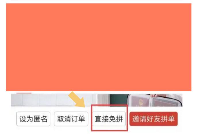 怎样免拼单