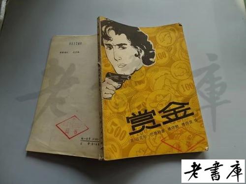 老版赏金