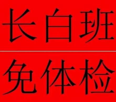免体检是什么意思