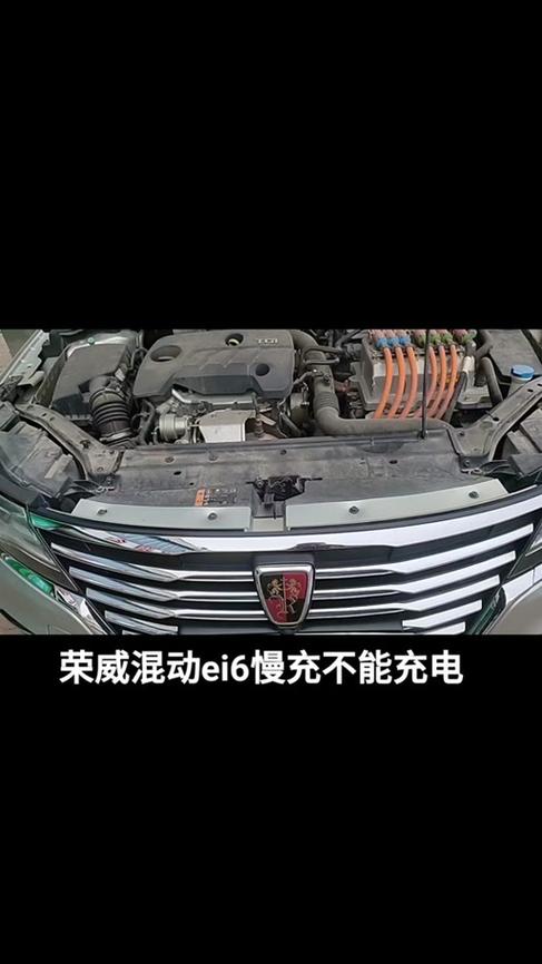 荣威已连接未充电怎么回事