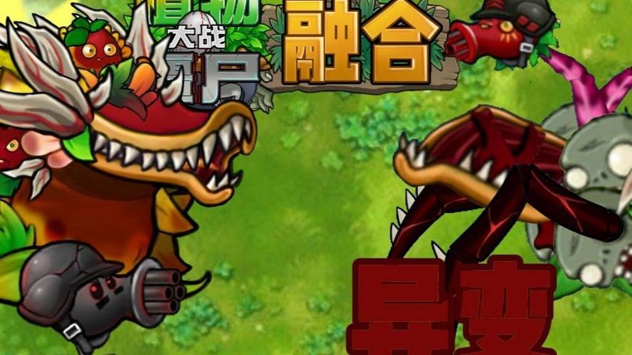 异变·植物大合成游戏