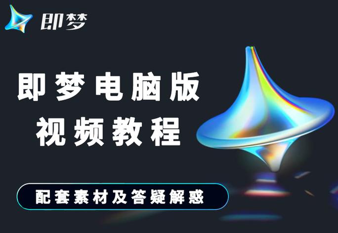 即梦制作视频教程