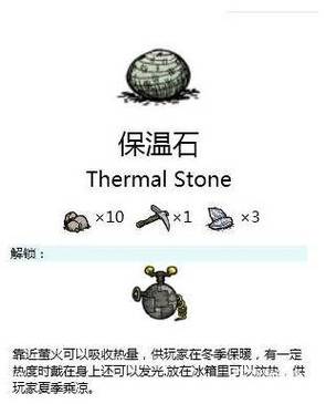 饥荒手机版保温石怎么做