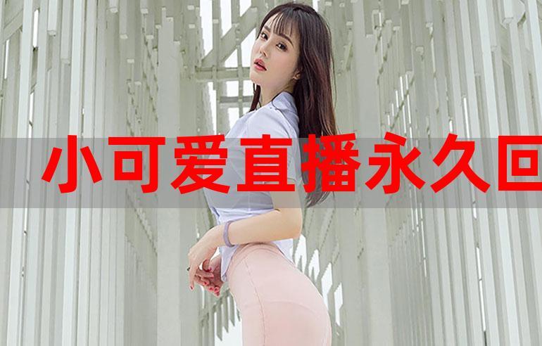 小可爱172直播平台