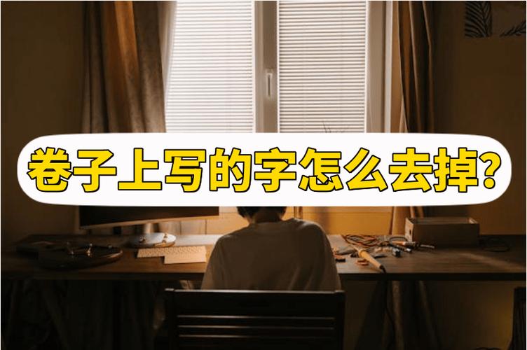 打印卷子怎么去掉写过的字