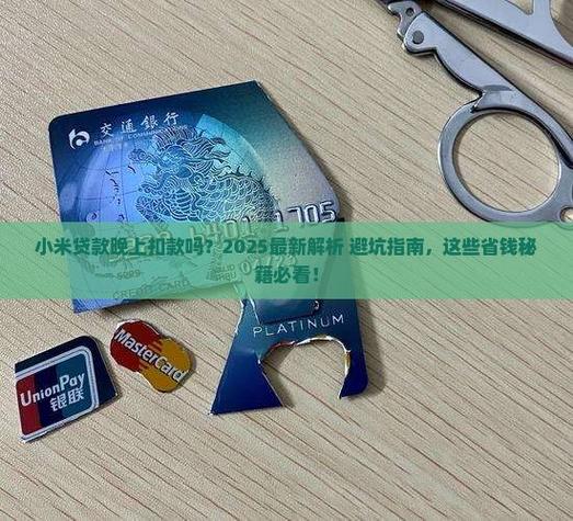 小米贷款最晚几点扣款