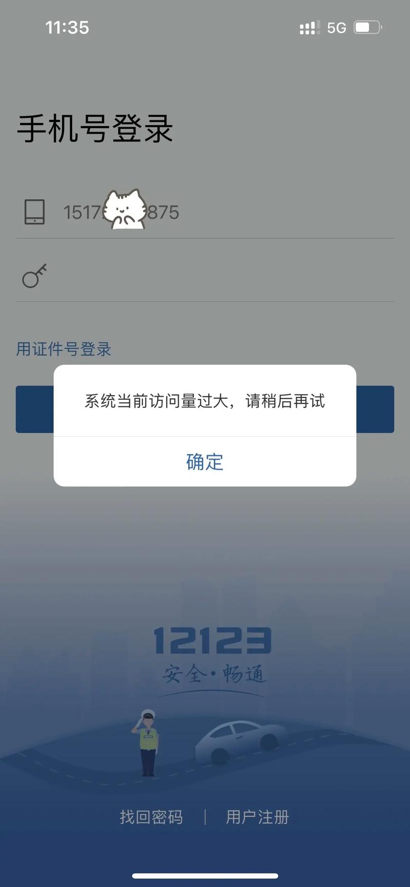 交管12123一直不更新