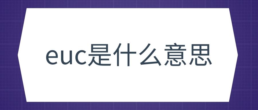 简体中文euc是什么意思