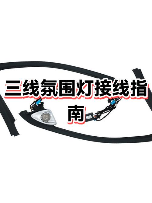 氛围灯接线接到哪里好
