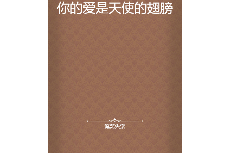 你的爱就像天使的翅膀