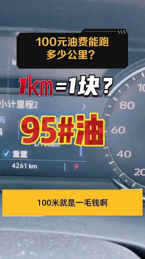 加100元92号油能跑几天