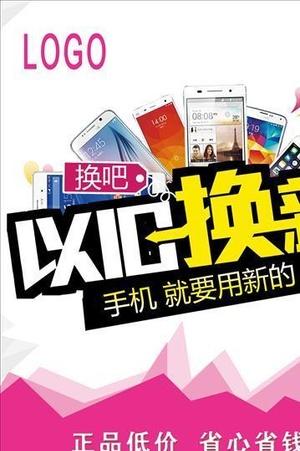 旧手机置换新手机