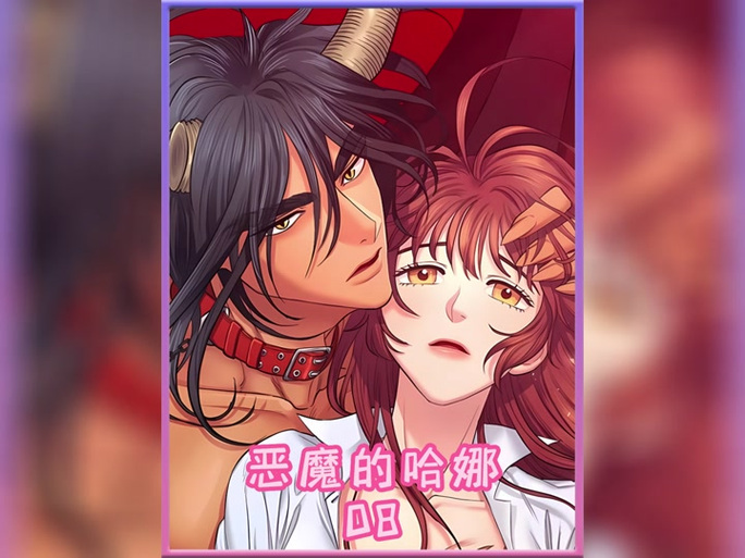 恶魔的哈娜全集免费看