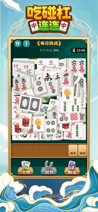 吃碰杠连连麻将免费版