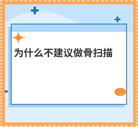 为什么不建议做骨扫描