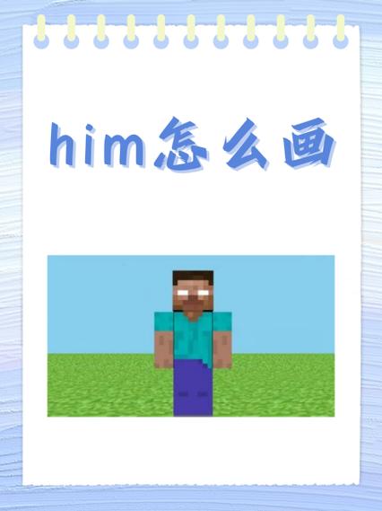 怎么画him军团