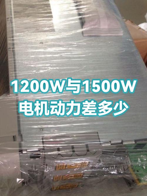 电机1200w和1500w区别