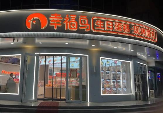 幸福鸟蛋糕店加盟费用