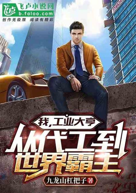 我,工业大亨,从代工到世界霸主