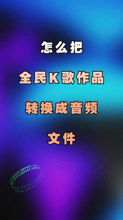 全民k歌里的本地录音怎么导出